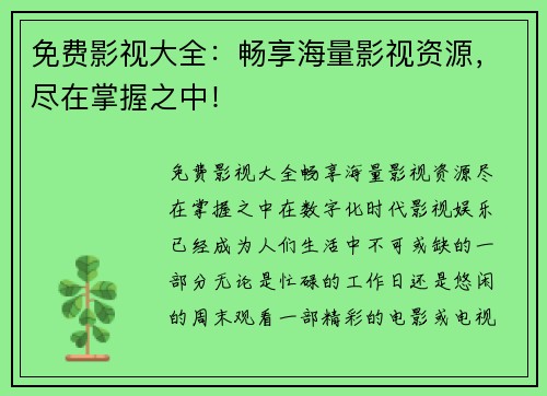 免费影视大全：畅享海量影视资源，尽在掌握之中！